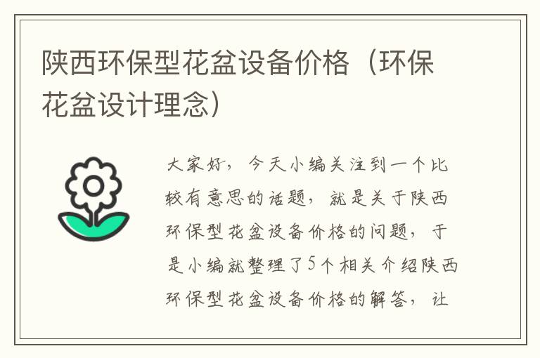 陕西环保型花盆设备价格（环保花盆设计理念）