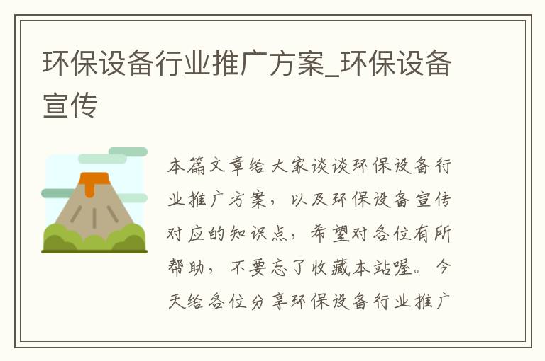 环保设备行业推广方案_环保设备宣传