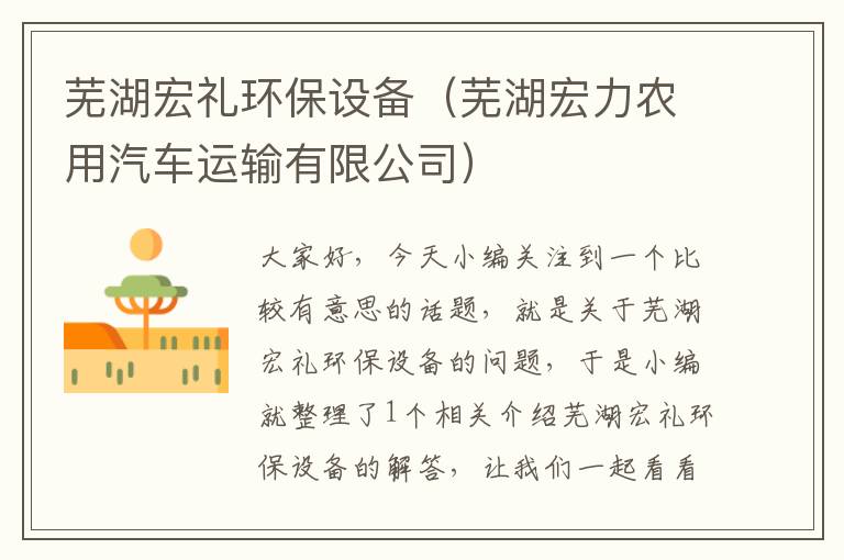 芜湖宏礼环保设备（芜湖宏力农用汽车运输有限公司）