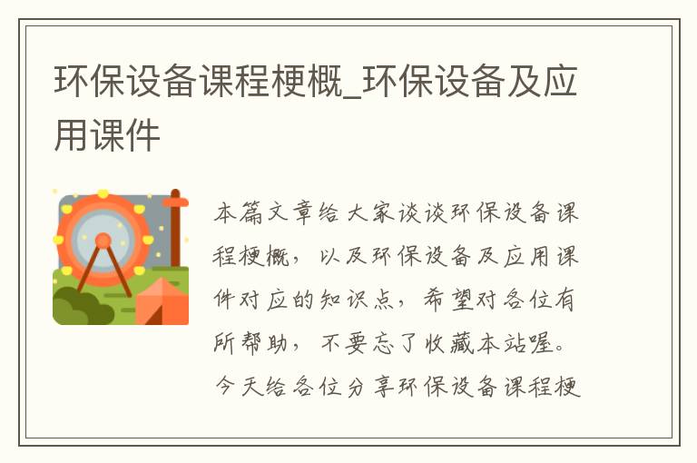 环保设备课程梗概_环保设备及应用课件