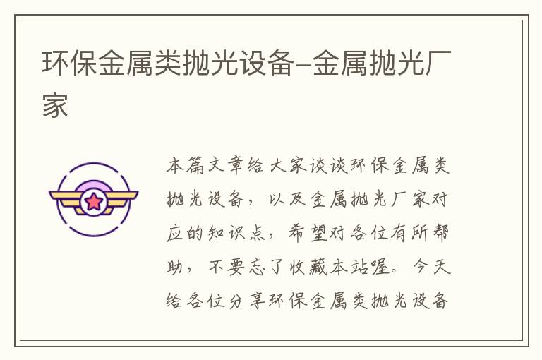 环保金属类抛光设备-金属抛光厂家
