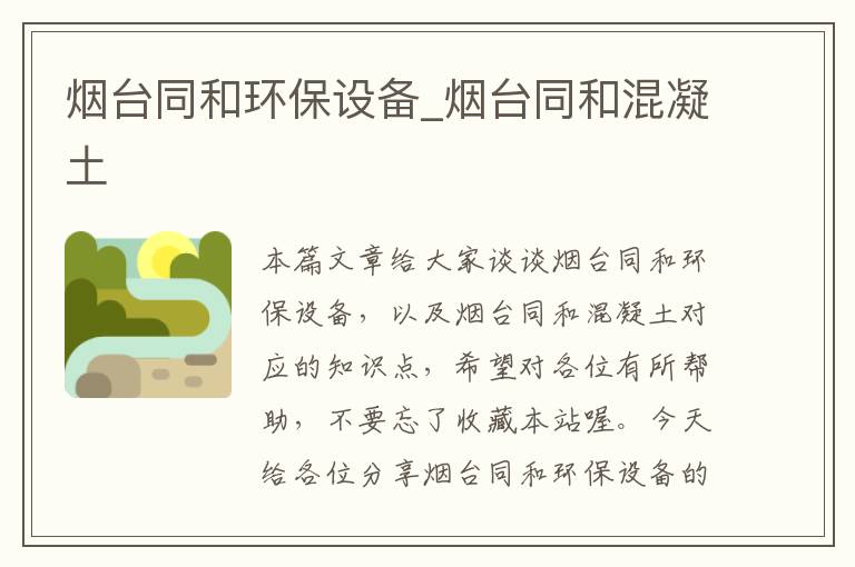烟台同和环保设备_烟台同和混凝土