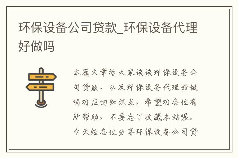 环保设备公司贷款_环保设备代理好做吗