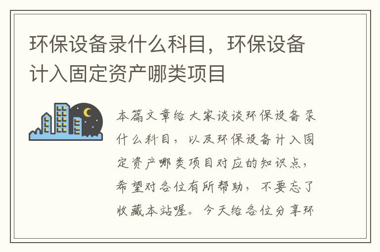 环保设备录什么科目，环保设备计入固定资产哪类项目