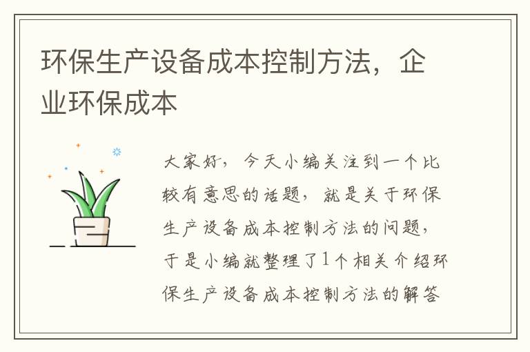 环保生产设备成本控制方法，企业环保成本