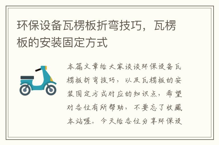 环保设备瓦楞板折弯技巧，瓦楞板的安装固定方式