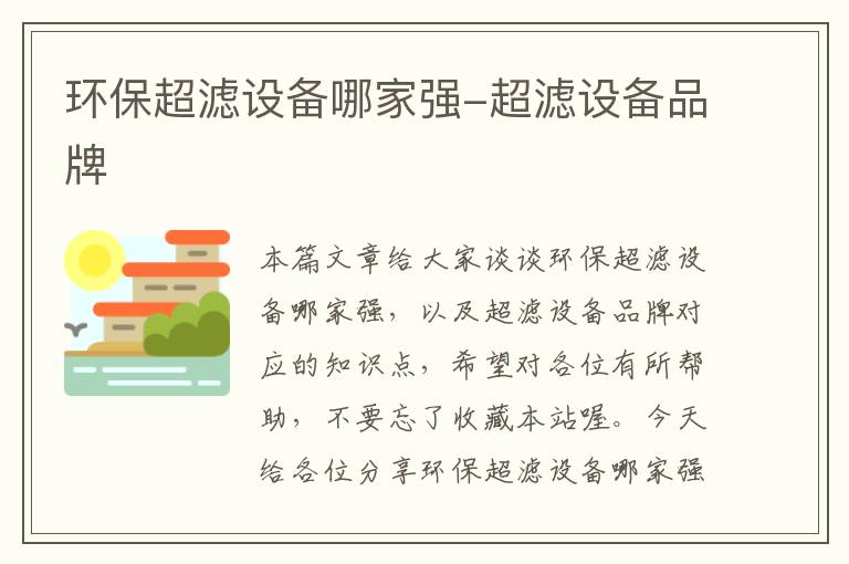 环保超滤设备哪家强-超滤设备品牌