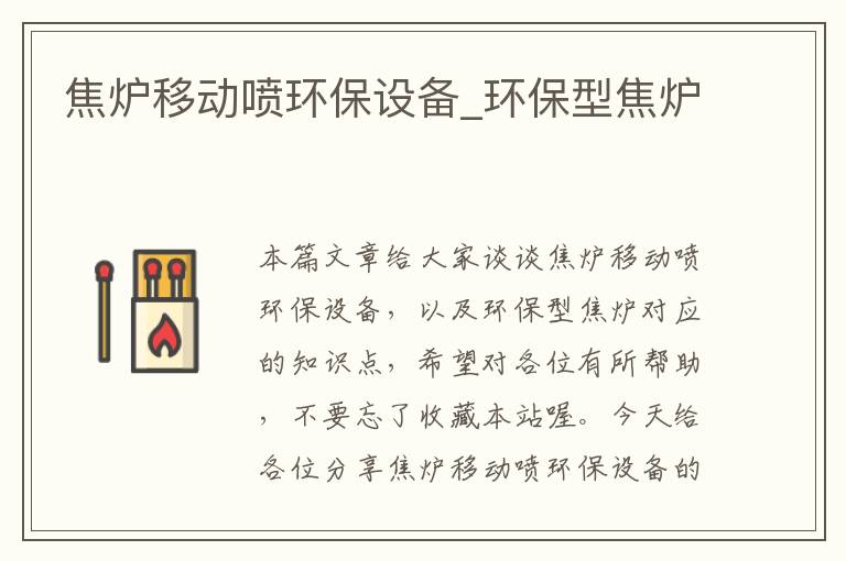 焦炉移动喷环保设备_环保型焦炉
