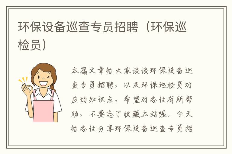 环保设备巡查专员招聘（环保巡检员）
