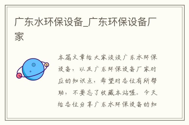 广东水环保设备_广东环保设备厂家