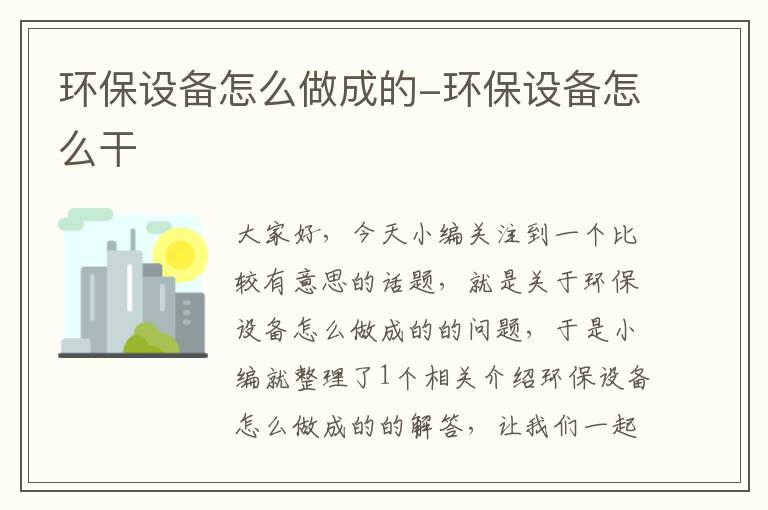 环保设备怎么做成的-环保设备怎么干