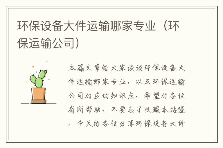 环保设备大件运输哪家专业（环保运输公司）