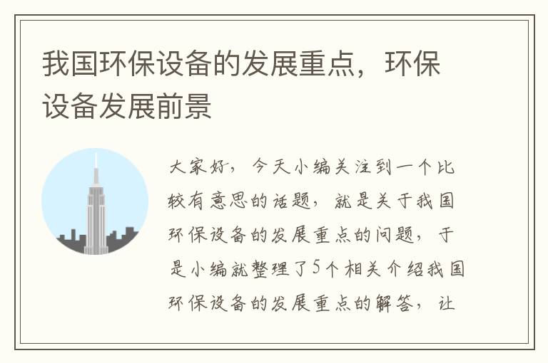 我国环保设备的发展重点，环保设备发展前景