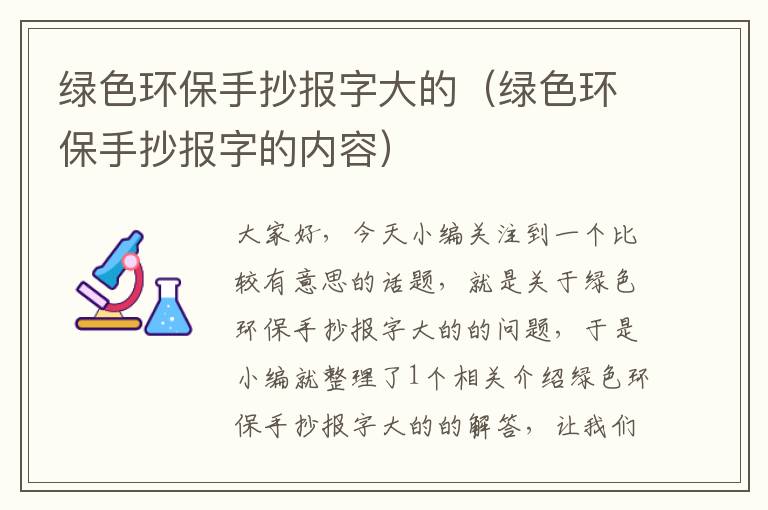绿色环保手抄报字大的（绿色环保手抄报字的内容）