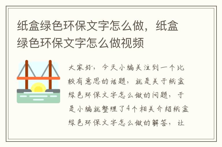 纸盒绿色环保文字怎么做，纸盒绿色环保文字怎么做视频
