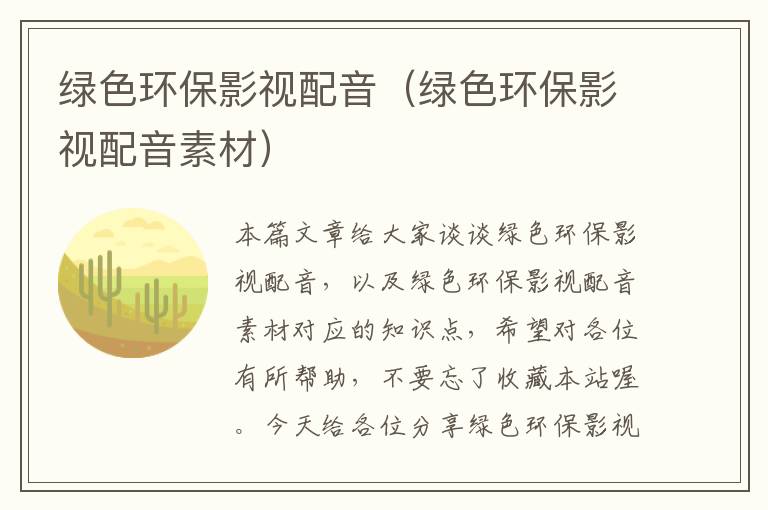 绿色环保影视配音（绿色环保影视配音素材）