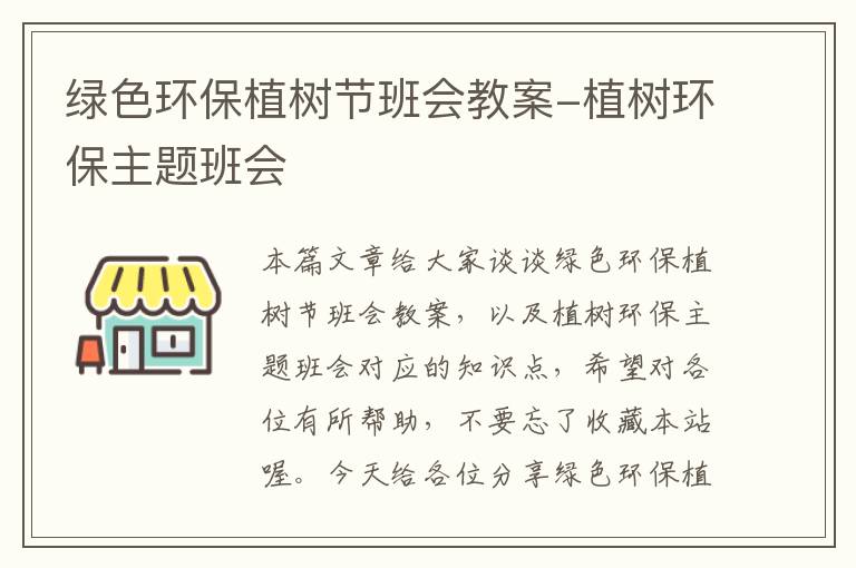 绿色环保植树节班会教案-植树环保主题班会