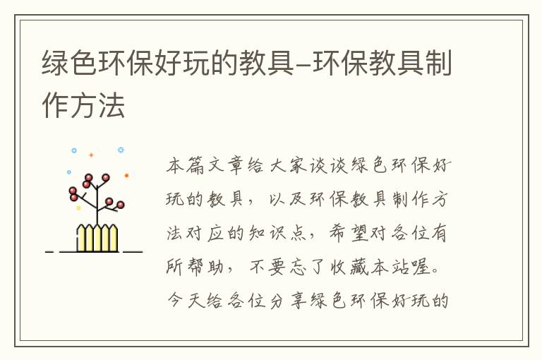 绿色环保好玩的教具-环保教具制作方法