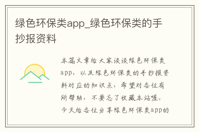绿色环保类app_绿色环保类的手抄报资料