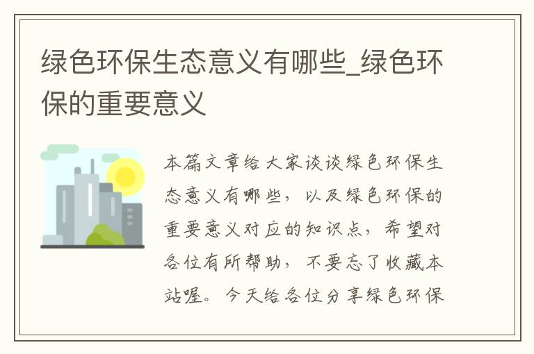 绿色环保生态意义有哪些_绿色环保的重要意义