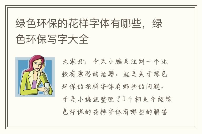绿色环保的花样字体有哪些，绿色环保写字大全