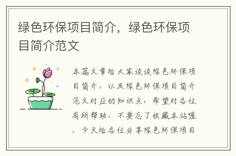 绿色环保项目简介，绿色环保项目简介范文