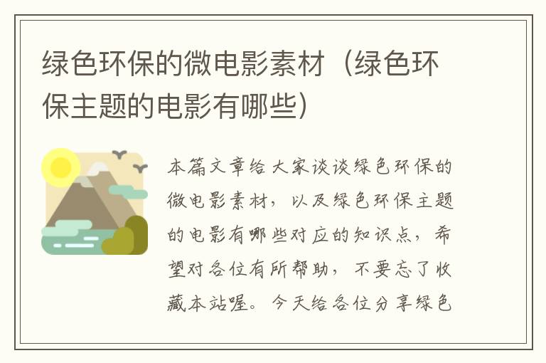 绿色环保的微电影素材（绿色环保主题的电影有哪些）