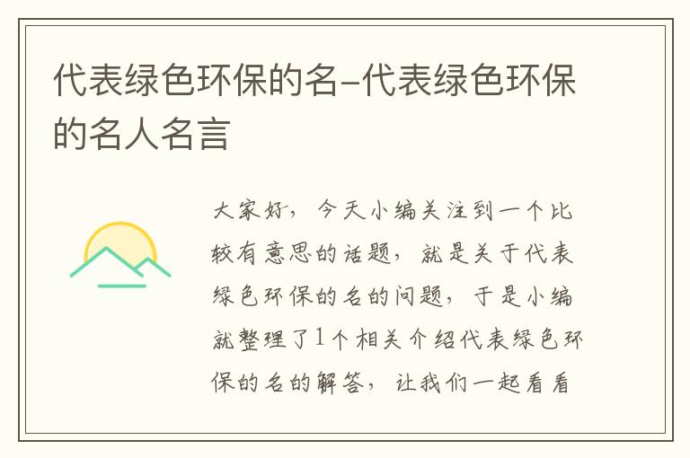 代表绿色环保的名-代表绿色环保的名人名言