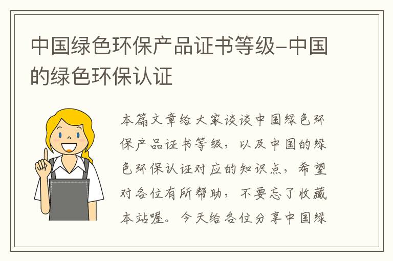 中国绿色环保产品证书等级-中国的绿色环保认证