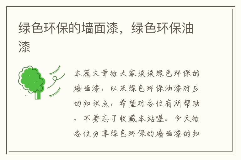 绿色环保的墙面漆，绿色环保油漆