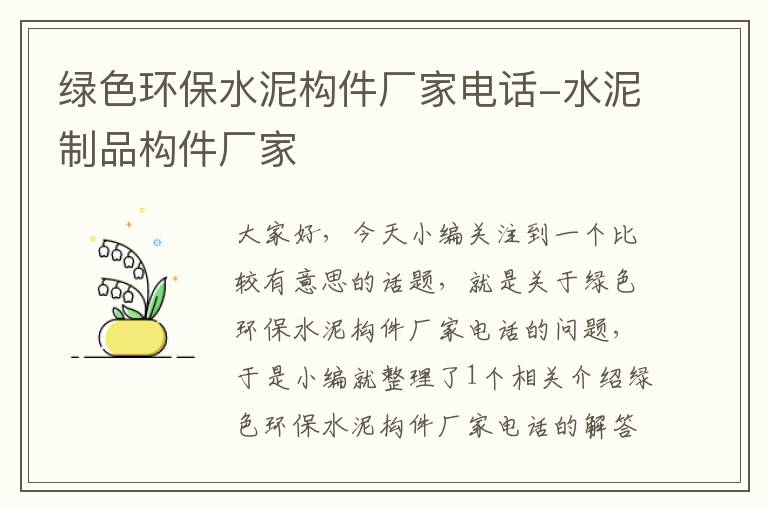 绿色环保水泥构件厂家电话-水泥制品构件厂家