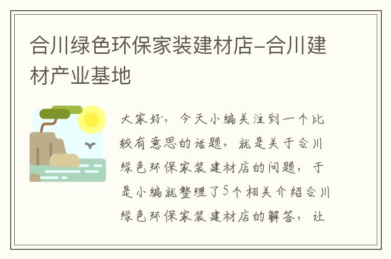 合川绿色环保家装建材店-合川建材产业基地