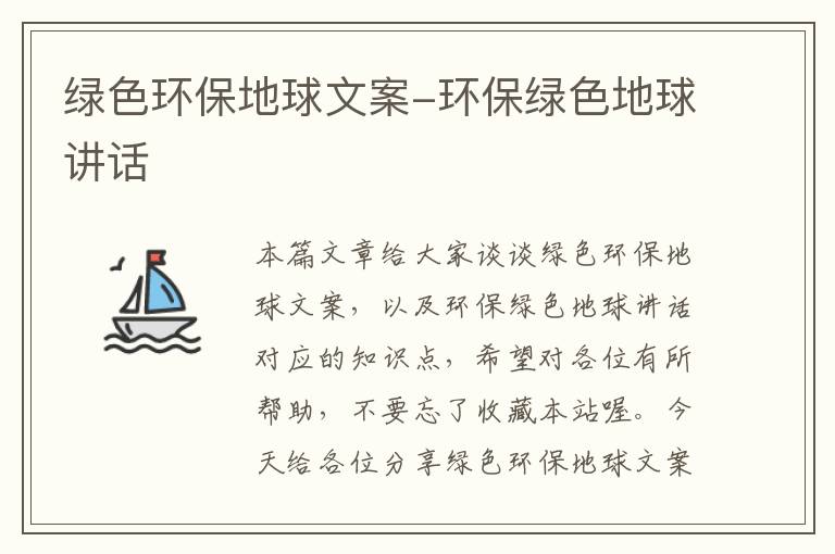 绿色环保地球文案-环保绿色地球讲话