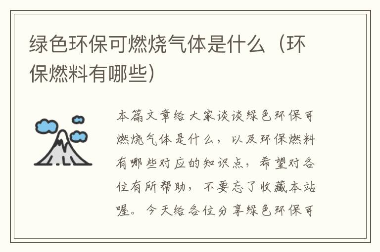 绿色环保可燃烧气体是什么（环保燃料有哪些）
