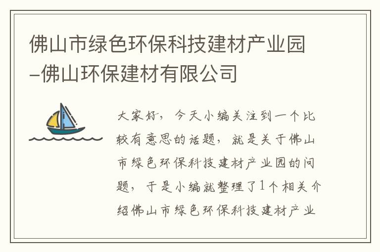 佛山市绿色环保科技建材产业园-佛山环保建材有限公司