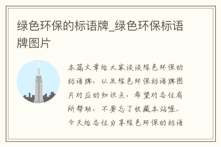 绿色环保的标语牌_绿色环保标语牌图片