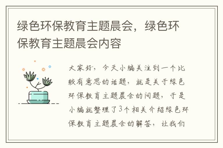 绿色环保教育主题晨会，绿色环保教育主题晨会内容