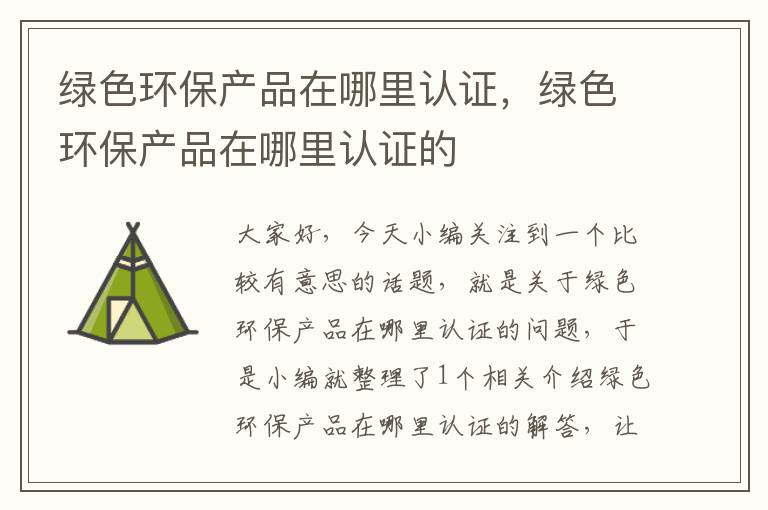 绿色环保产品在哪里认证，绿色环保产品在哪里认证的
