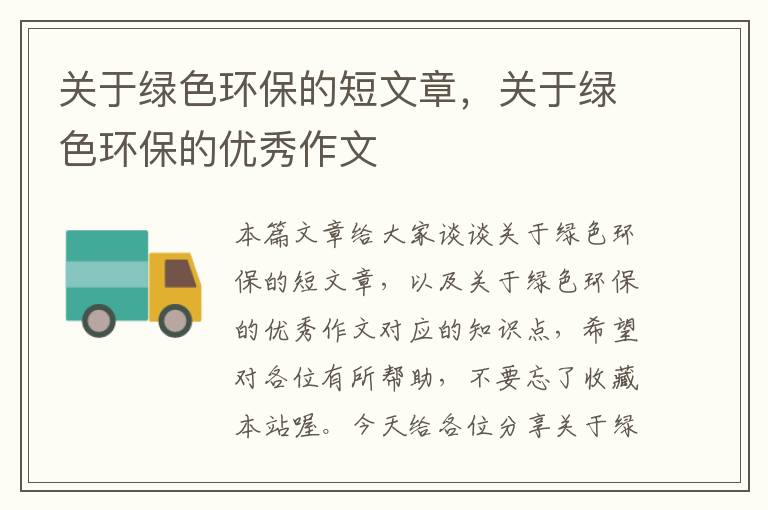 关于绿色环保的短文章，关于绿色环保的优秀作文