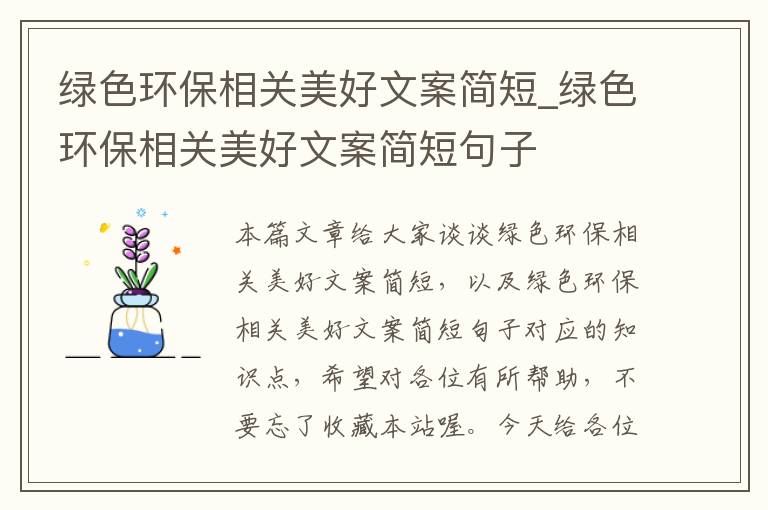 绿色环保相关美好文案简短_绿色环保相关美好文案简短句子