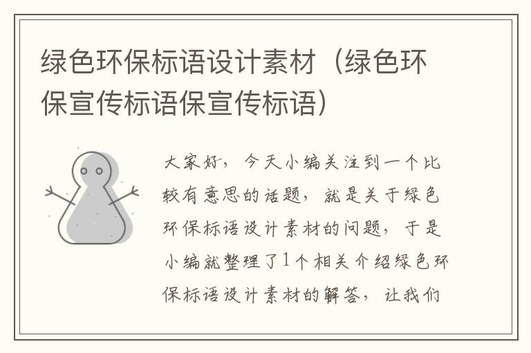 绿色环保标语设计素材（绿色环保宣传标语保宣传标语）