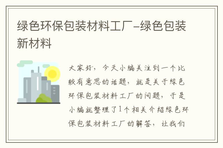 绿色环保包装材料工厂-绿色包装新材料