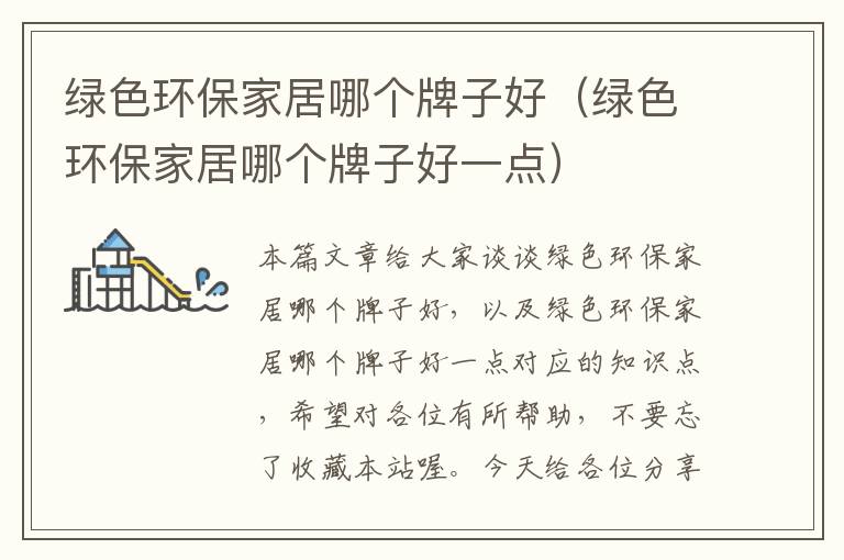 绿色环保家居哪个牌子好（绿色环保家居哪个牌子好一点）