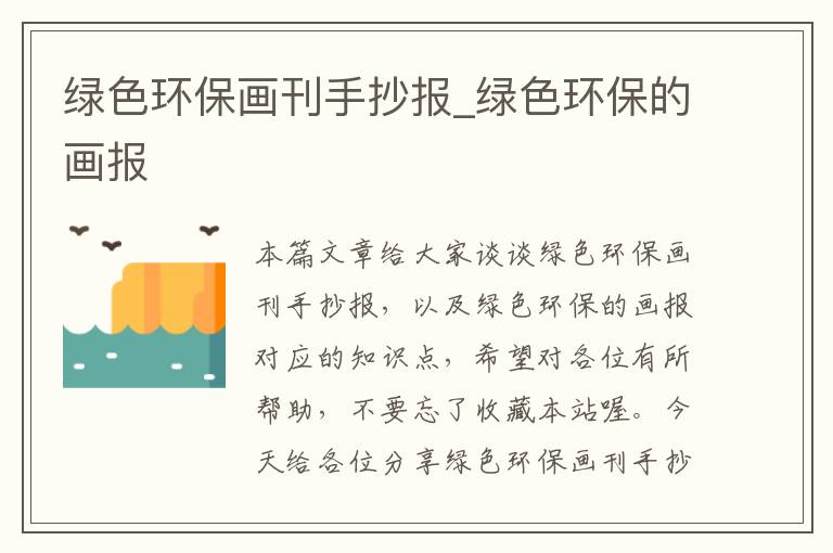 绿色环保画刊手抄报_绿色环保的画报