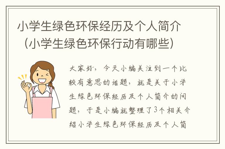小学生绿色环保经历及个人简介（小学生绿色环保行动有哪些）