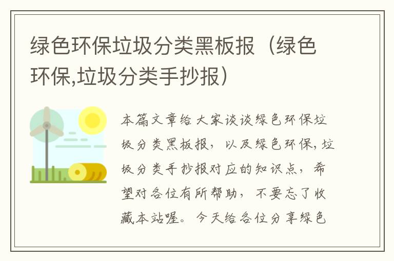 绿色环保垃圾分类黑板报（绿色环保,垃圾分类手抄报）