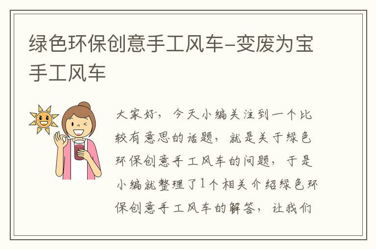 绿色环保创意手工风车-变废为宝手工风车