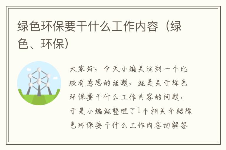 绿色环保要干什么工作内容（绿色、环保）