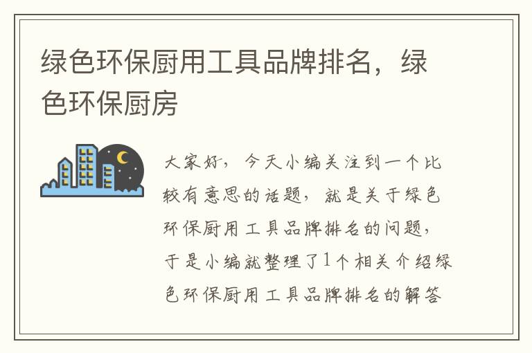 绿色环保厨用工具品牌排名，绿色环保厨房