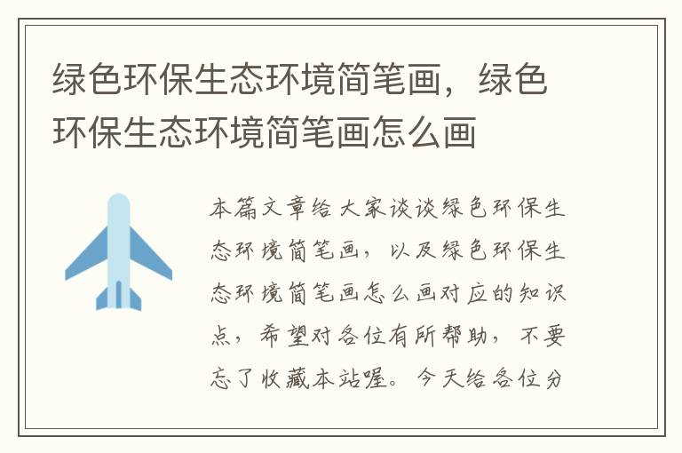 绿色环保生态环境简笔画，绿色环保生态环境简笔画怎么画